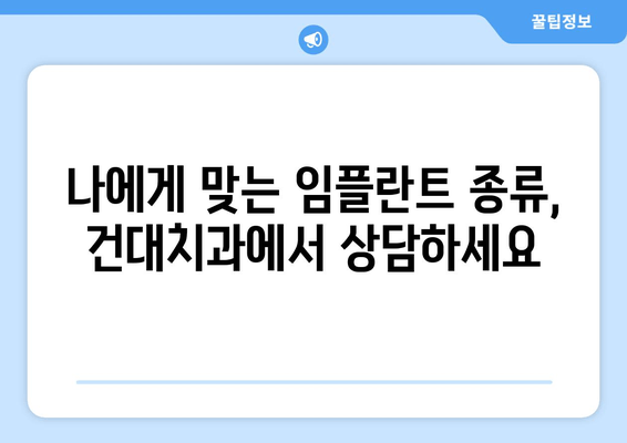 건대치과 임플란트 선택, 건강한 미래를 위한 최고의 선택 | 건대치과, 임플란트, 치과 상담, 임플란트 가격, 임플란트 종류