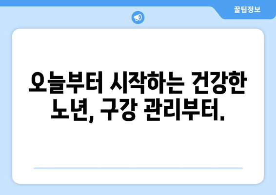 건대교정치과가 알려주는 백세시대 건강한 구강 유지 솔루션 5가지 | 구강 관리, 치아 건강, 노년, 건강 팁