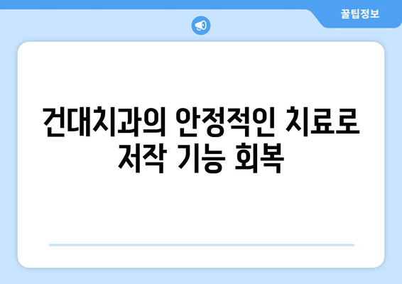 건대치과 저작 기능 회복 위한 안정적인 방법| 5가지 치료 솔루션 | 저작 기능 장애, 치아 교합, 턱관절 장애, 건대 치과