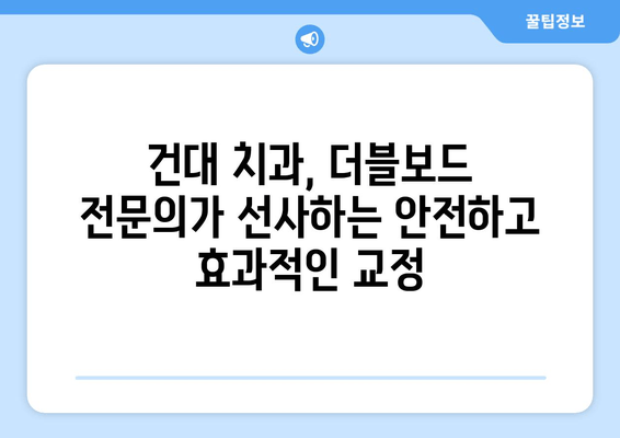 건대치과 성인 치아교정, 더블보드 전문의 선택이 중요한 이유 | 건대 치과, 성인 교정, 더블보드 전문의, 치아교정 팁