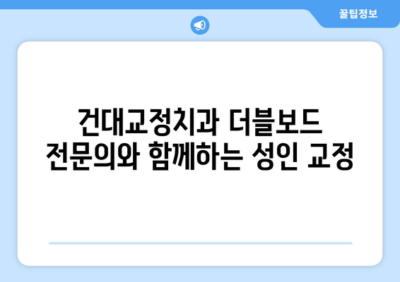 건대교정치과 더블보드 전문의와 함께하는 성인 교정| 나에게 맞는 치료 계획부터 결과까지 | 건대, 교정, 더블보드, 성인, 치아교정, 전문의