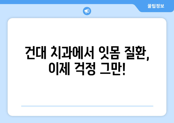 건대치과 치주질환 예방, 이제 걱정 끝! | 치주질환 예방 팁, 건대 치과 추천, 잇몸 건강 관리