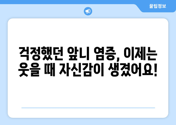 건대치과 앞니 염증, 신경치료 후 크라운 개선| 성공적인 치료 경험 공유 | 건대치과, 앞니 염증, 신경치료, 크라운, 치료 후기