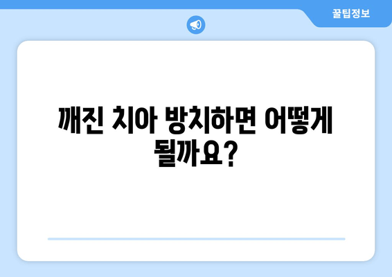 건대치과 쪼개진 치아 치료, 어떻게 해야 할까요? | 깨진 치아, 치료 방법, 건대 치과 추천