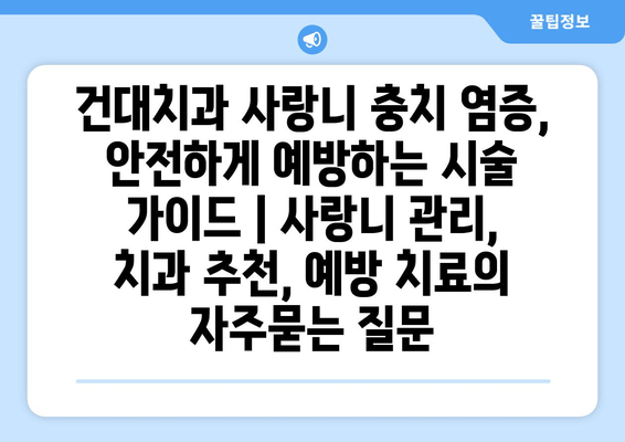 건대치과 사랑니 충치 염증, 안전하게 예방하는 시술 가이드 | 사랑니 관리, 치과 추천, 예방 치료