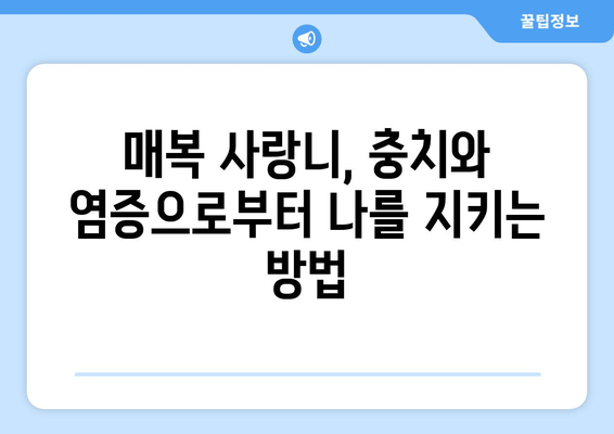 건대치과 매복 사랑니, 충치와 염증 예방 위한 완벽 가이드 | 사랑니, 매복 사랑니, 치과, 건대