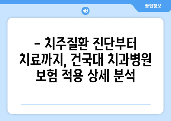 건국대학교 치과병원 치주질환 보험 적용 범위 상세 분석 | 건대치과, 치주질환, 보험, 치료, 비용