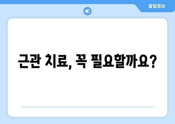 건대 치과 근관 치료 비용 상세 가이드 | 비용, 치료 과정, 주의 사항, 추천 정보