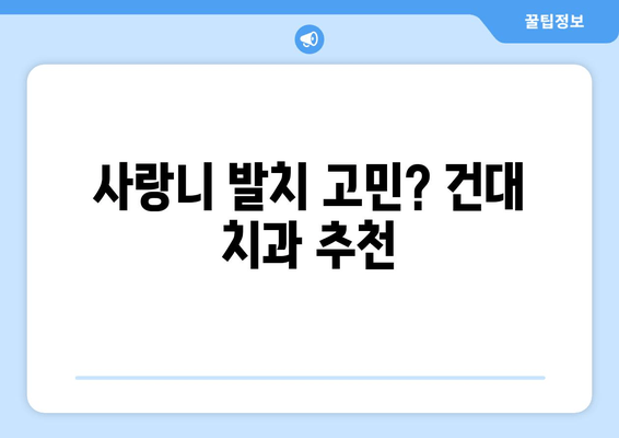 건대치과 사랑니 욱신거림| 원인 파악 및 해결 방안 | 사랑니 통증, 건대 치과 추천, 사랑니 발치