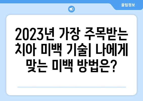 건대치과 치아미백 트렌드| 2023년 최신 유행 기술과 인기 시술 | 건대 치과, 치아 미백, 미백 시술, 치아 관리