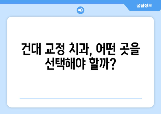 건대 성인 치아 교정, 전문의 선택 가이드| 건대교정치과 추천 | 성인 치아 교정, 건대 치과, 교정 전문의