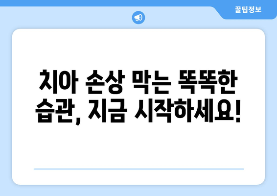 건대치과 근처 치아 손상 예방 가이드| 건강한 치아, 지금부터 관리하세요! | 치과, 치아 관리, 건강 팁