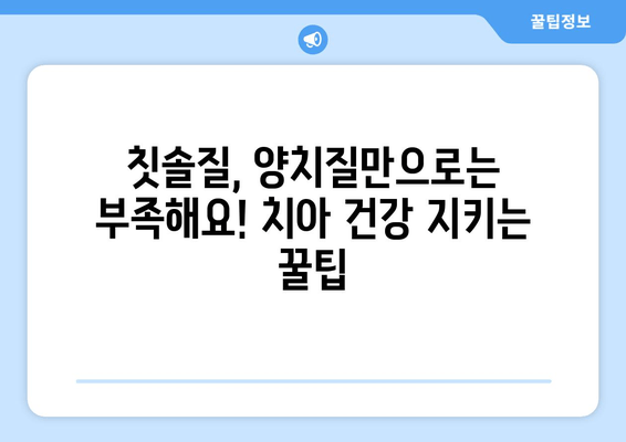 건대치과 근처 치아 손상 예방 가이드| 건강한 치아, 지금부터 관리하세요! | 치과, 치아 관리, 건강 팁