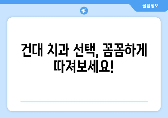 건대 치과 선택 가이드| 안정적 치료를 위한 핵심 정보 | 건대치과, 치과 선택, 안전한 치료, 추천