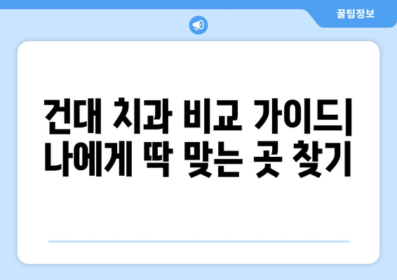 건대치과 & 인근, 믿을 수 있는 충치 진료 받는 곳 찾기| 추천 정보 & 비교 가이드 | 건대, 충치, 치과, 추천, 비교