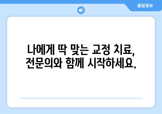 건대교정치과 더블보드 전문의의 책임감 있는 교정 치료| 당신의 아름다운 미소를 위한 선택 | 건대, 교정, 치과, 더블보드, 전문의, 책임감, 미소