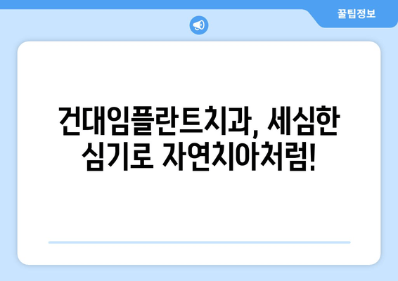 건대임플란트치과, 세심한 심기로 자연치아처럼! | 건대 치과, 임플란트,  임플란트 잘하는 곳,  임플란트 가격