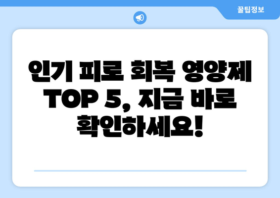 피로 회복, 이제 영양제로! 😴  인기 피로회복 영양제 TOP 5 | 피로, 영양제, 건강, 추천, 효과