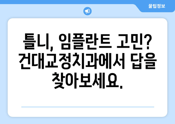 건대교정치과| 백세시대에도 튼튼한 구강 건강을 위한 맞춤 치료 | 건대, 교정, 치과, 노년, 구강 관리, 건강