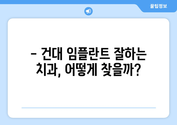 건대치과 69만원 임플란트, 이 가격에 가능할까요? | 건대 치과, 임플란트 가격, 치과 추천