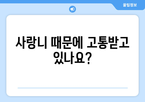 사랑니, 왜 나는 걸까요? 건대치과 치과세라믹으로 맞춤 치료 받자! | 사랑니, 성장 이유, 건대치과, 치과세라믹, 맞춤 치료