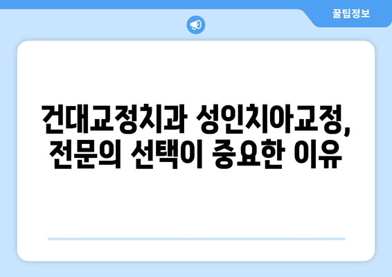 건대교정치과 성인치아교정, 전문의 선택이 중요한 이유 | 건대, 성인교정, 전문의, 치아교정