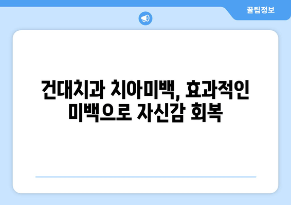 건대치과 치아미백| 건강한 미소를 위한 장기적인 투자 | 치아미백 비용, 건대치과 추천, 미백 효과, 유지 관리