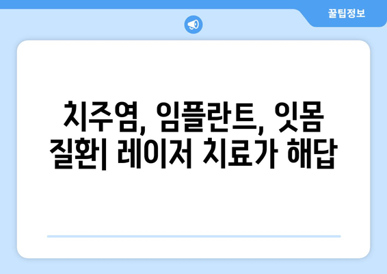 건대치과 치주질환 레이저 치료의 놀라운 효과| 치료 시간 단축 & 통증 감소 | 치주염, 임플란트, 잇몸 질환, 레이저 치료 장점