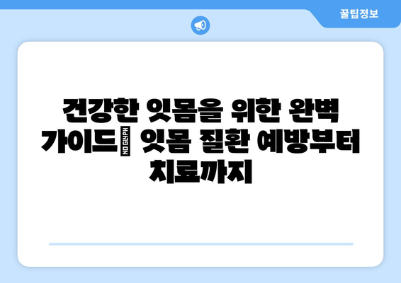 건대 치과 잇몸염 증상, 알고 치료하기| 건강한 잇몸을 위한 완벽 가이드 | 잇몸 질환, 치주염, 치과 진료, 건대 치과 추천