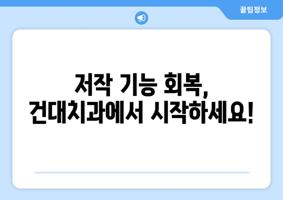 건대치과 저작 기능 완벽 회복| 나에게 맞는 치료 솔루션 찾기 | 건대치과, 저작 기능 장애, 치료, 임플란트, 틀니, 교정