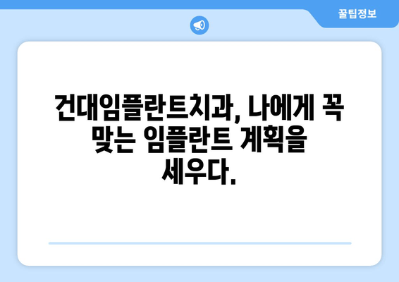 건대임플란트치과의 세밀한 임플란트 시술| 성공적인 치아 회복을 위한 맞춤형 계획 | 건대, 임플란트, 치과, 맞춤 시술, 성공 사례