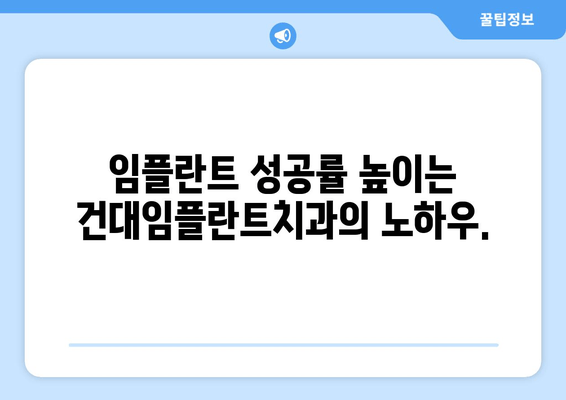 건대임플란트치과의 세밀한 임플란트 시술| 성공적인 치아 회복을 위한 맞춤형 계획 | 건대, 임플란트, 치과, 맞춤 시술, 성공 사례