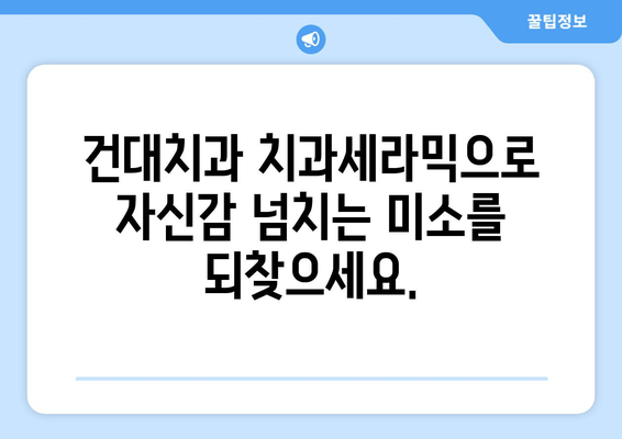 손상된 앞니? 건대치과 치과세라믹으로 새롭게 미소 찾기 | 앞니, 치과세라믹, 건대치과, 미용치과, 심미치료