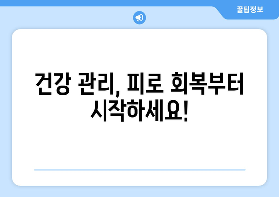 남성 피로 회복, 효과적인 선택은? | 남성 피로회복제, 피로 해소, 건강 관리, 추천