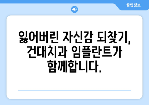 건대치과 임플란트| 나에게 맞는 최적의 치료, 지금 시작하세요 | 건대치과, 임플란트, 치아 상태, 맞춤 치료, 치과 상담