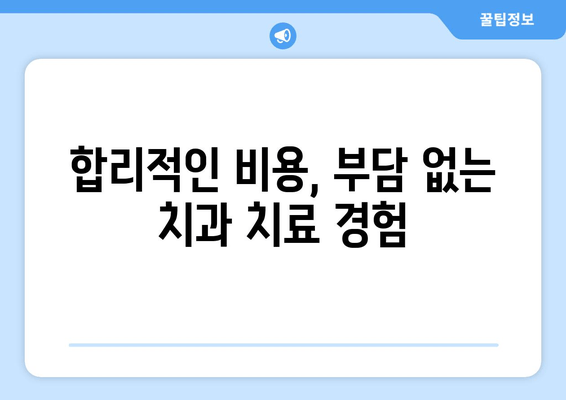 건대치과 선택, 왜? | 서울 동부 최고의 치과, 5가지 이유