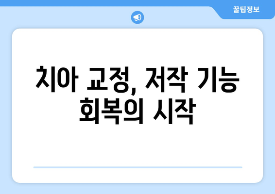 건대치과 저작 기능 회복, 이렇게 하면 됩니다! | 씹는 힘 회복, 치아 교정, 턱관절 장애, 치료 방법, 건대치과