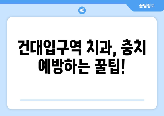 건대입구역 치과에서 충치, 어떻게 알아보고 치료해야 할까요? | 충치 증상, 치료 방법, 건대입구역 치과 추천