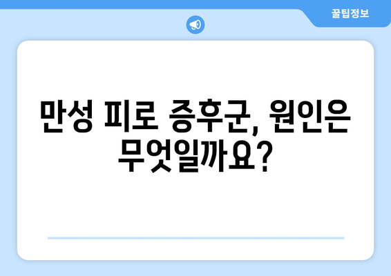 만성 피로 증후군| 원인, 진단, 그리고 치료법 | 피로, 만성피로, 증후군, 건강, 치료