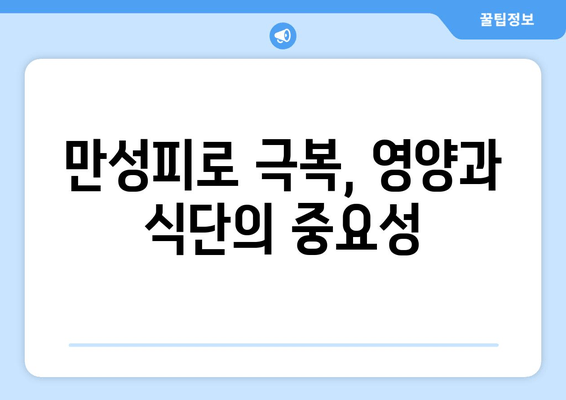 만성피로 증후군 극복| 영양 보충과 균형 잡힌 식단으로 증상 완화하기 | 피로, 식단, 영양, 건강