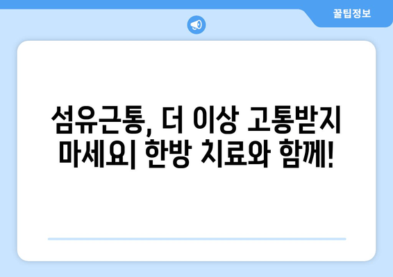 섬유근통, 통증의 굴레에서 벗어나는 한방 치료의 효과 | 섬유근통, 한방치료, 통증 완화, 침구치료