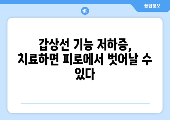 만성 피로, 갑상선 기능 저하증과의 연관성| 알아야 할 5가지 | 갑상선, 피로, 건강, 증상, 진단