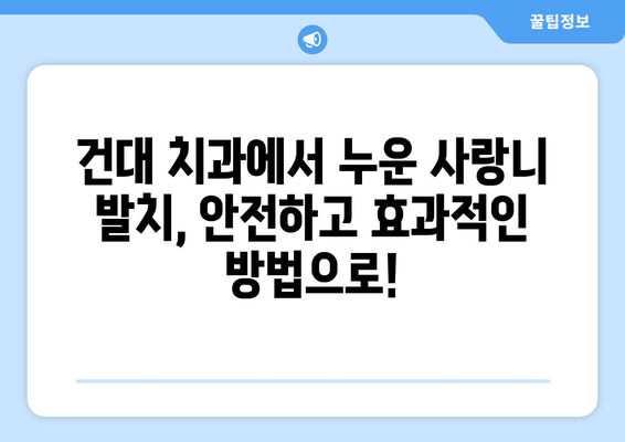 사랑니 누워서 고민이시라면? 건대치과 안정적인 사랑니 발치, 효과적인 방법 알아보세요 | 사랑니 발치, 누운 사랑니, 건대 치과, 치과 추천