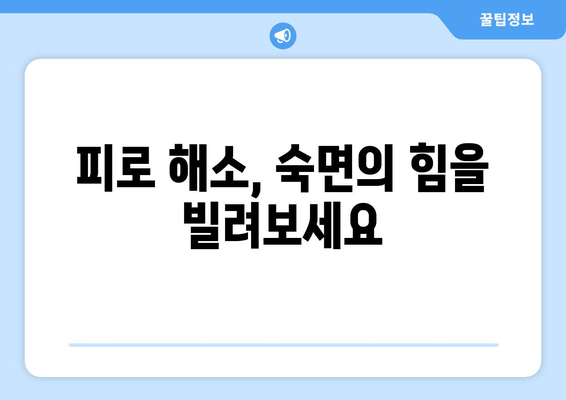 피로회복의 비밀, 건강한 수면의 힘 | 숙면, 피로 해소, 수면 습관 개선