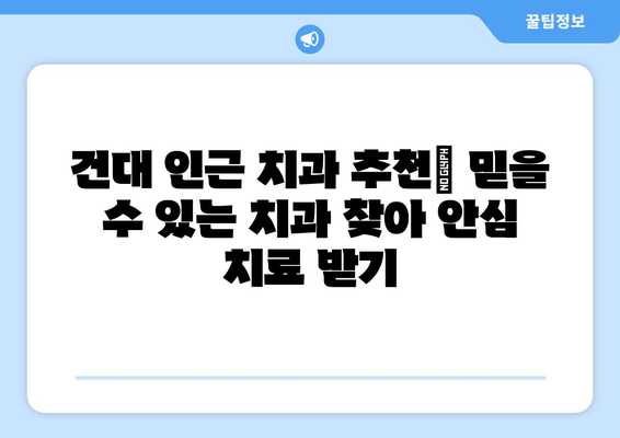 건대 치과 & 인근 치과 충치 치료 옵션 비교 가이드 | 충치 치료, 치과 추천, 비용, 치료 과정, 건대