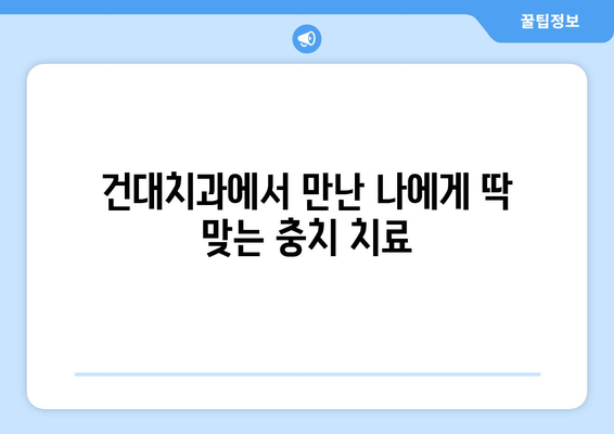 건대치과 맞춤형 충치치료 경험 후기 | 완벽한 치료, 만족스러운 결과