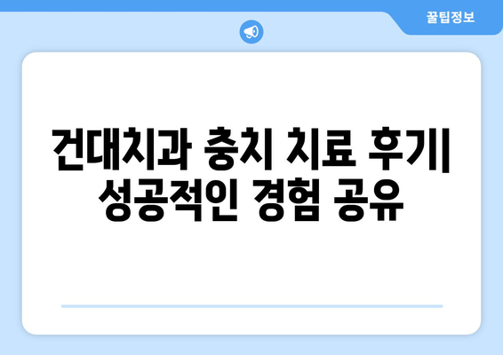 건대치과 충치 치료 후기| 성공적인 경험 공유 | 건대 치과, 충치 치료, 치과 추천, 치료 후기