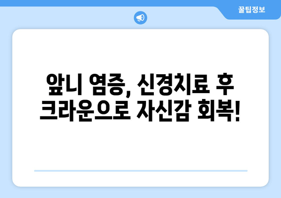 건대 치과 추천| 앞니 염증 신경치료 후 크라운으로 완벽 개선 | 건대 치과, 앞니 염증, 신경치료, 크라운, 치과 추천