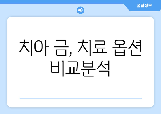 건대 치과에서 치아 금이 갔을 때? 치료 옵션 비교 & 추천 | 치아 금, 치과 치료, 건대 치과