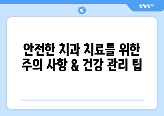 건대치과 근처 손상 심화 방지| 주변 추천 장소 & 팁 | 치과, 응급처치, 안전